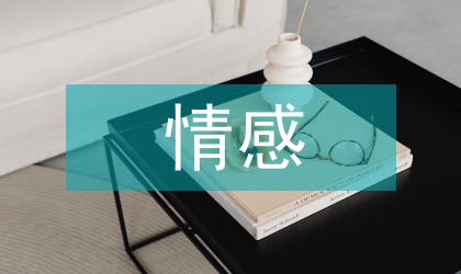 平面設(shè)計(jì)情感表達(dá)研究