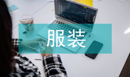 服裝消費(fèi)因素