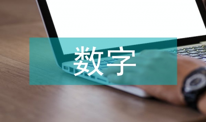 數(shù)字校園的特點(diǎn)