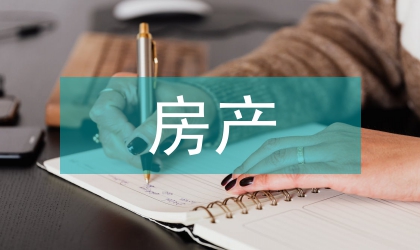 房產(chǎn)的法律法規(guī)