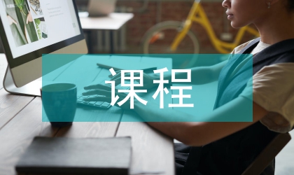 模塊化課程設計