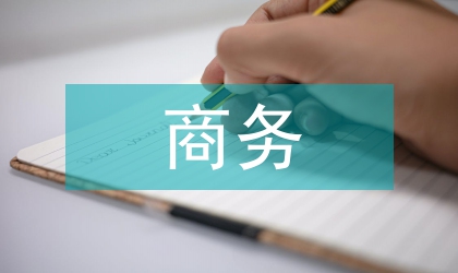 商務宴請智慧禮儀