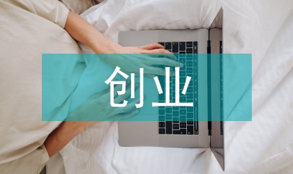 創(chuàng)業(yè)教育實(shí)踐教育