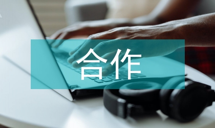 房地產(chǎn)合作合同