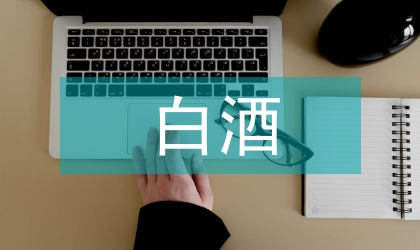 白酒品牌跨文化營銷策略