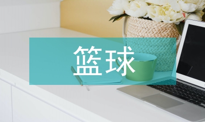 籃球運(yùn)動(dòng)教學(xué)