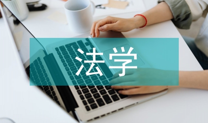 法學(xué)教育的重要性