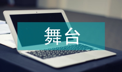 舞臺美術(shù)藝術(shù)