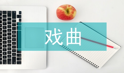 戲曲藝術(shù)的前景探求