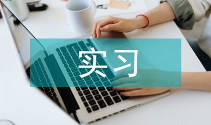 手術(shù)室的實(shí)習(xí)小結(jié)