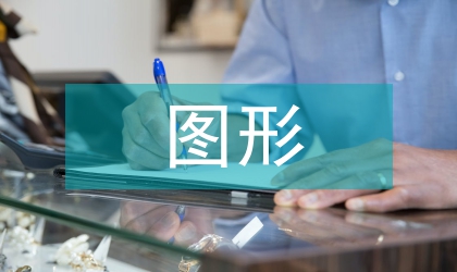 圖形設(shè)計(jì)智慧比較