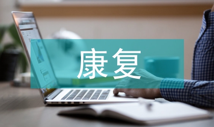 康復(fù)護(hù)理學(xué)