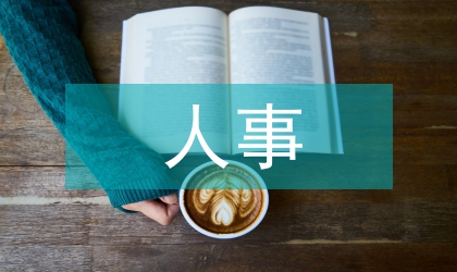 人事管理學(xué)