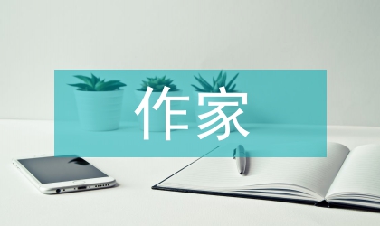 新世紀(jì)作家自傳的內(nèi)質(zhì)美