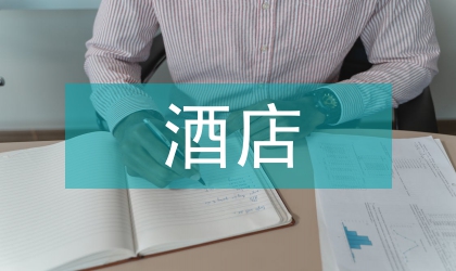 近期在酒店上班的心得體會(huì)