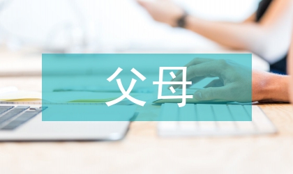 父母對兒童口腔健康的影響