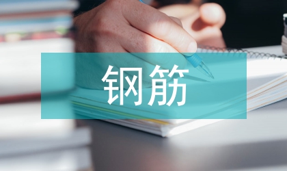 建筑工程鋼筋綁扎工藝與質(zhì)量控制