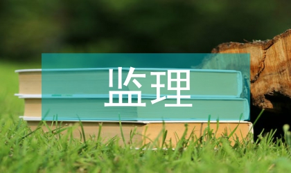 監(jiān)理變更問題