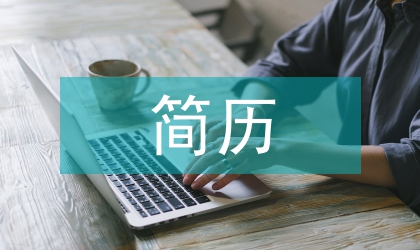 簡歷各模塊及詳解