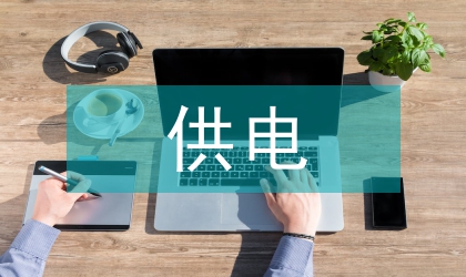 淺談如何提高供電單位服務