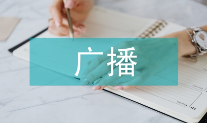 中國網上廣播現狀