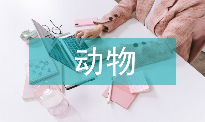 動物科學(xué)導(dǎo)論