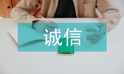 關(guān)于誠信的議論文