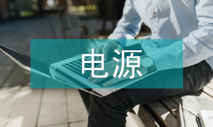 DC電源直流斬波電路設(shè)計(jì)探析