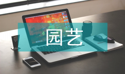 園藝技術(shù)實(shí)訓(xùn)課改革的研究