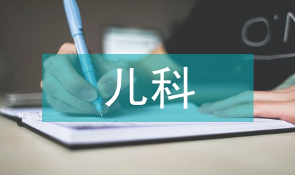 兒科醫(yī)學(xué)課程