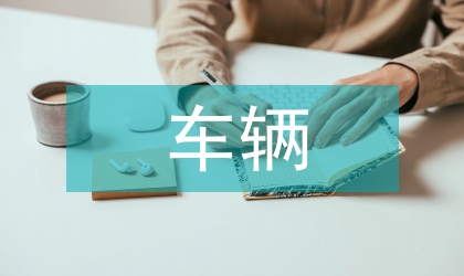 車輛專業(yè)生職業(yè)素質(zhì)教育思考