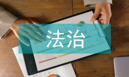 法治思想重要性