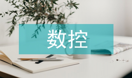 超級(jí)篩底座數(shù)控加工編程研究