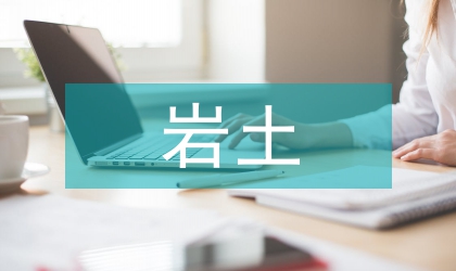 黃土地區(qū)巖土工程勘察要點