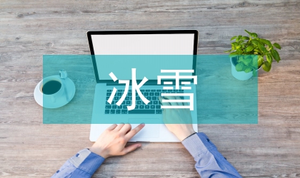 冰雪特色道路景觀設(shè)計研究