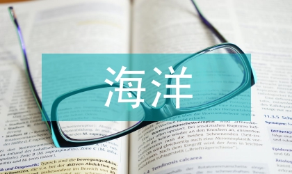 海洋經(jīng)濟發(fā)展