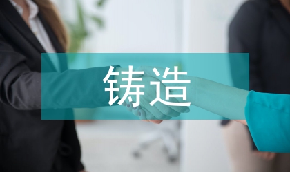 鑄造航空業(yè)關(guān)聯(lián)性