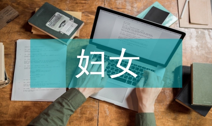 馬克思主義婦女理論對(duì)婦女解放的啟示