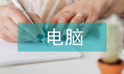 電腦買(mǎi)賣(mài)合同