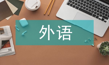 外語(yǔ)語(yǔ)言能力培養(yǎng)