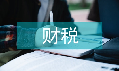 房地產(chǎn)企業(yè)財(cái)稅籌劃