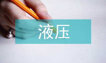 液壓伺服系統(tǒng)