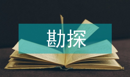 勘探精準(zhǔn)論文:工程測繪對勘探精準(zhǔn)的方式研討