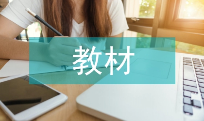 教材設(shè)計論文:教材作業(yè)的多種設(shè)計對策
