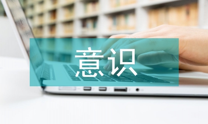 法律法規(guī)意識