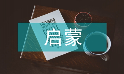 談啟蒙家政治法律思想評估