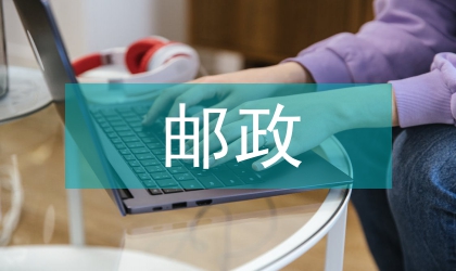 郵政系統(tǒng)競(jìng)選演講