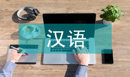 漢語國際教育的性質(zhì)