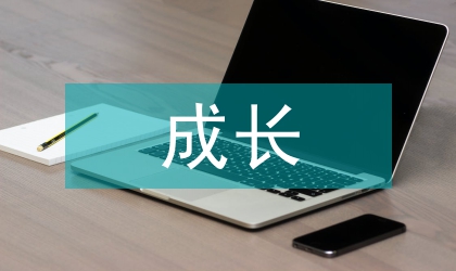 工業(yè)設計成長