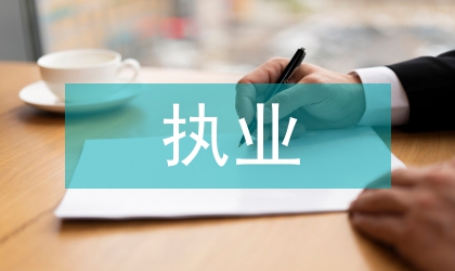 職業(yè)道德執(zhí)業(yè)紀(jì)律專項(xiàng)教育整治方案